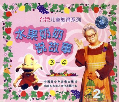 澳门水果奶奶，正版资料与文化传承的守护者