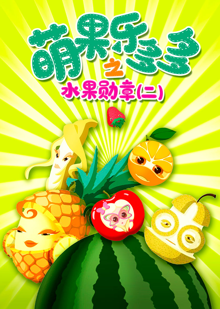 水果奶奶的奇幻之旅，中文版动画片在线观看新体验