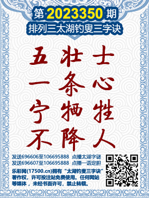 福彩3D字谜，太湖钓叟三诀揭秘