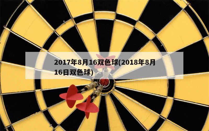 双色球2017年第95期揭秘与回顾