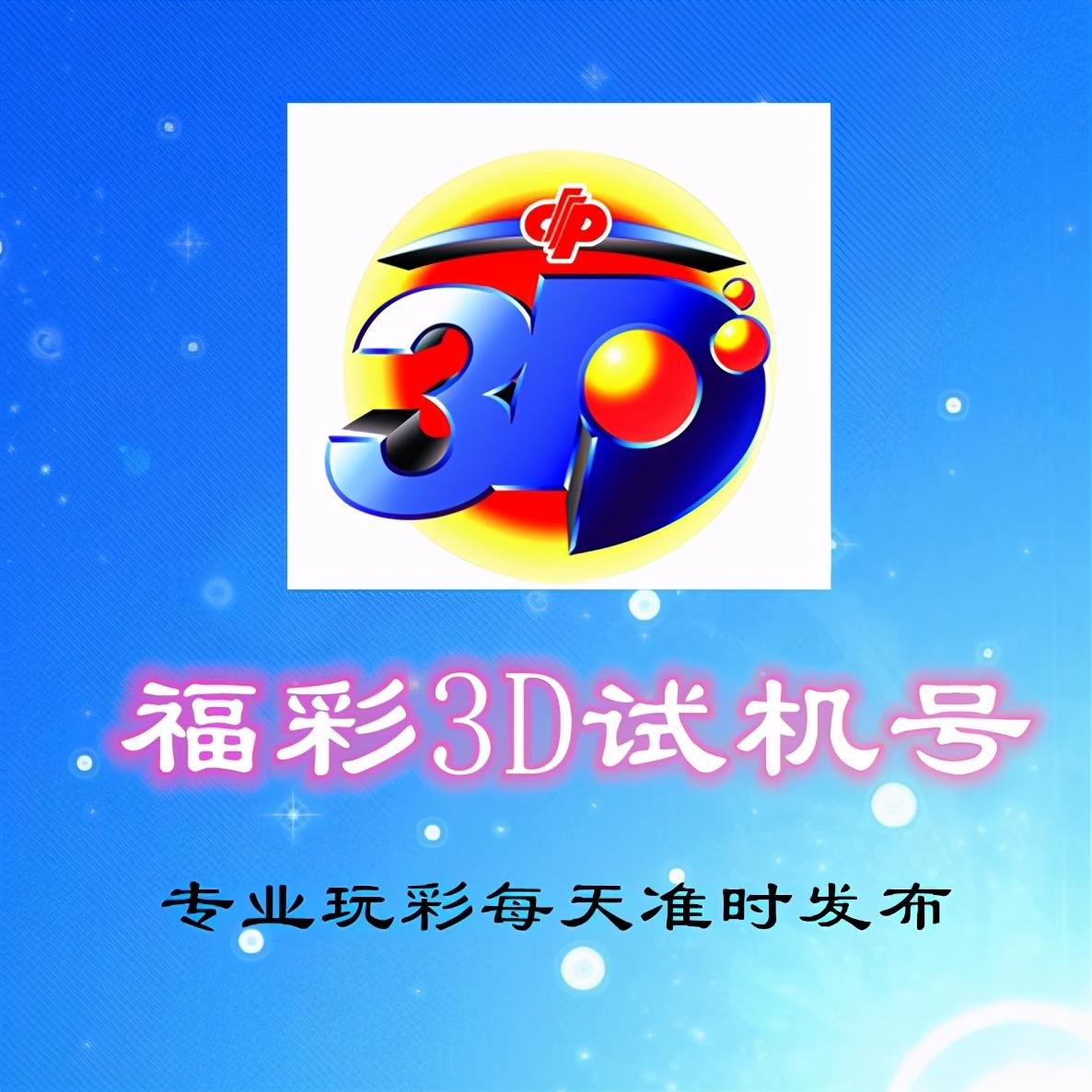 探索3D开奖的奥秘，试机号与结果号码揭秘