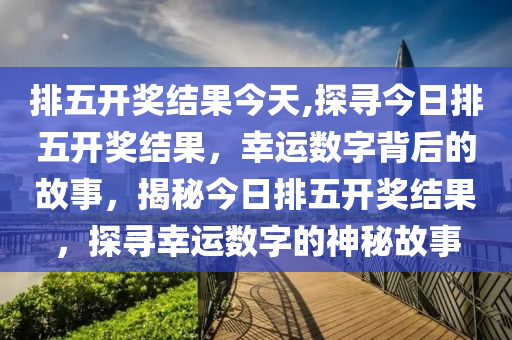 今日体彩排列五开奖号码查询结果，揭秘数字背后的幸运与期待