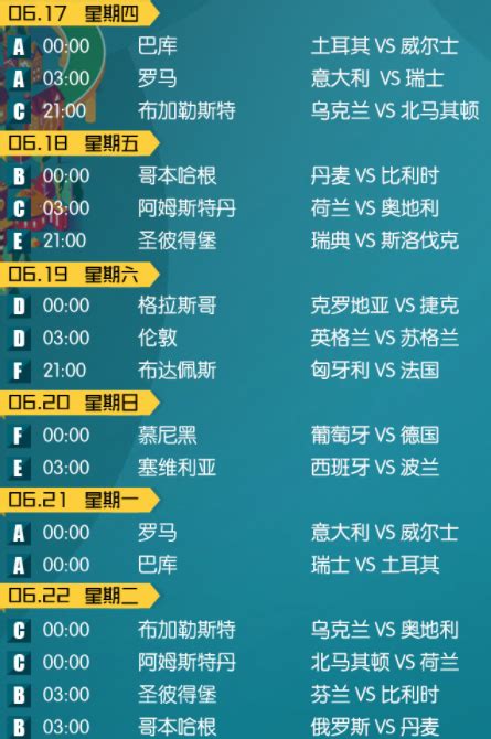 欧洲杯最新赛程，激情与梦想的碰撞