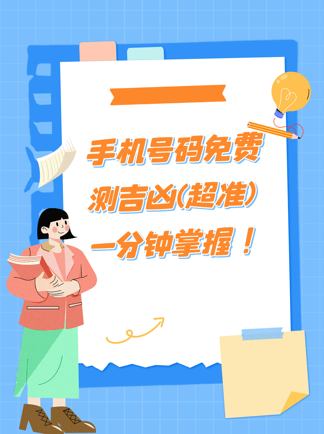 手机号凶吉，免费测试背后的真相与误区