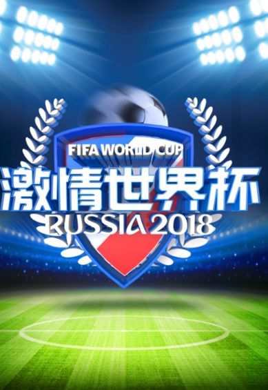 2018年世界杯，激情与梦想的盛宴