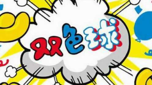 揭秘双色球精准预测的真相——专家视角下的号码选择策略