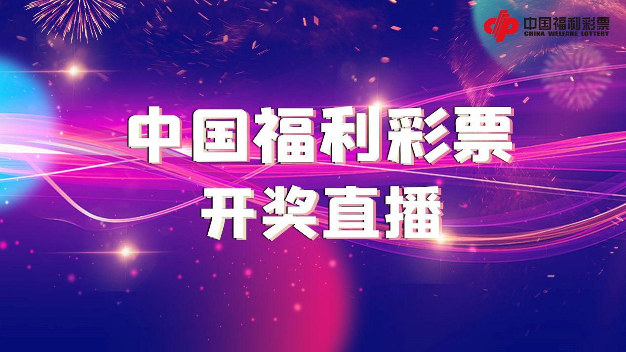 福彩快乐8，今日开奖揭晓，梦想与幸运的碰撞