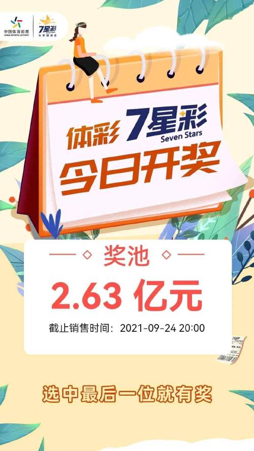 探索中国体彩七星彩票的魅力，揭秘其开奖时间与玩法