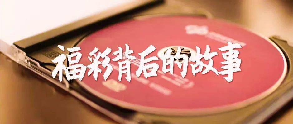 探索中国福彩网双色球，揭秘开奖视频背后的故事