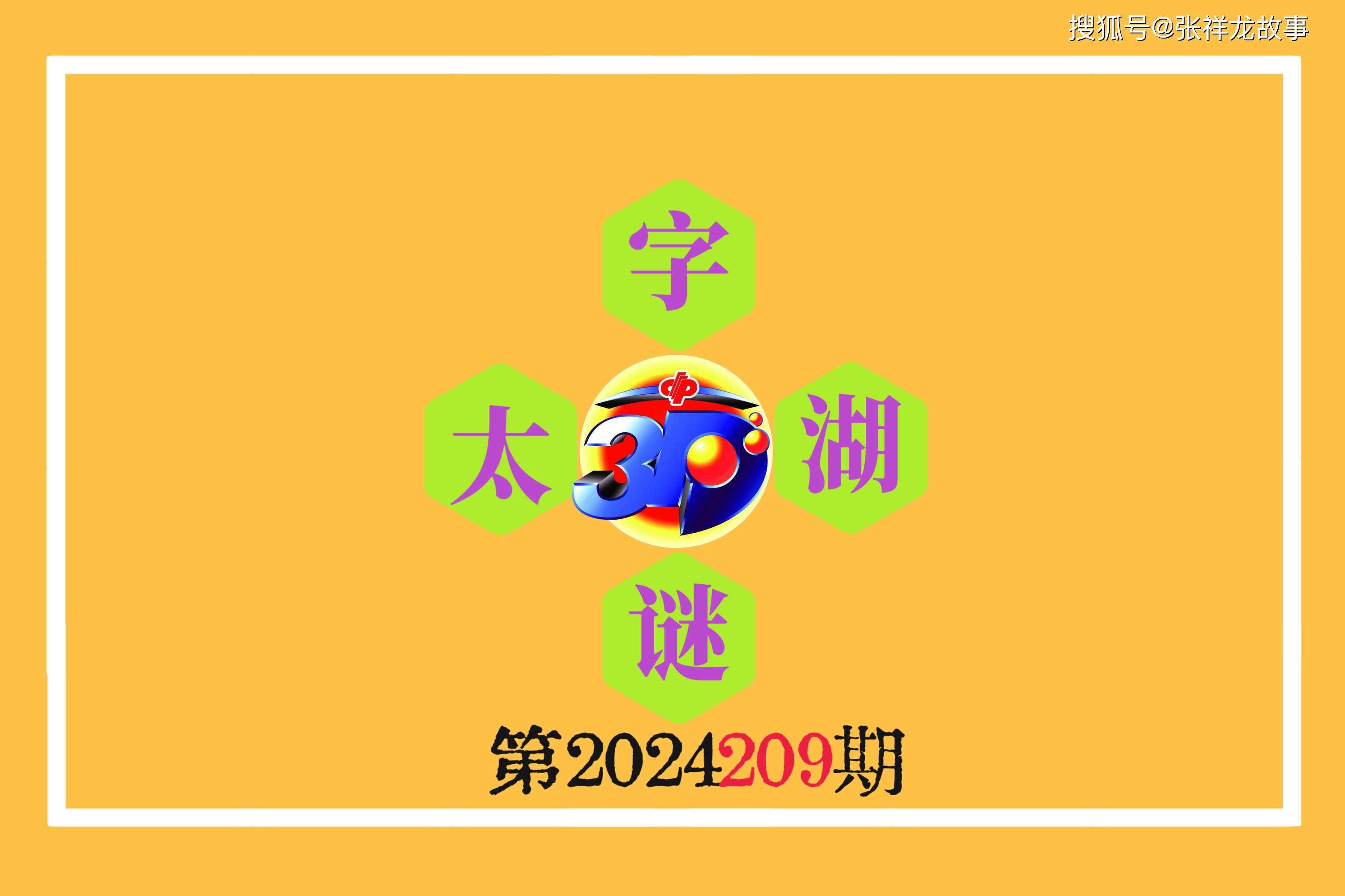 今日福彩3D字谜总汇，太湖钓叟锦州探秘