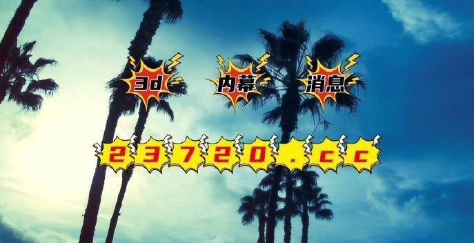 彩摘牛，3D胆码预测的智慧与乐趣
