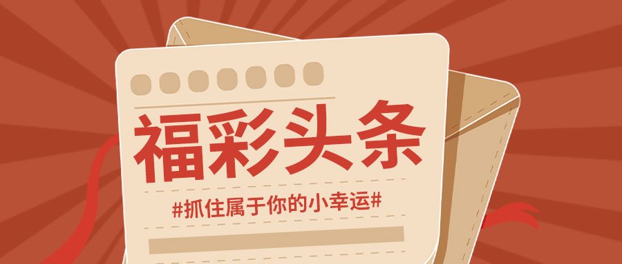 揭秘中国福彩2034期开奖结果，梦想与希望的碰撞