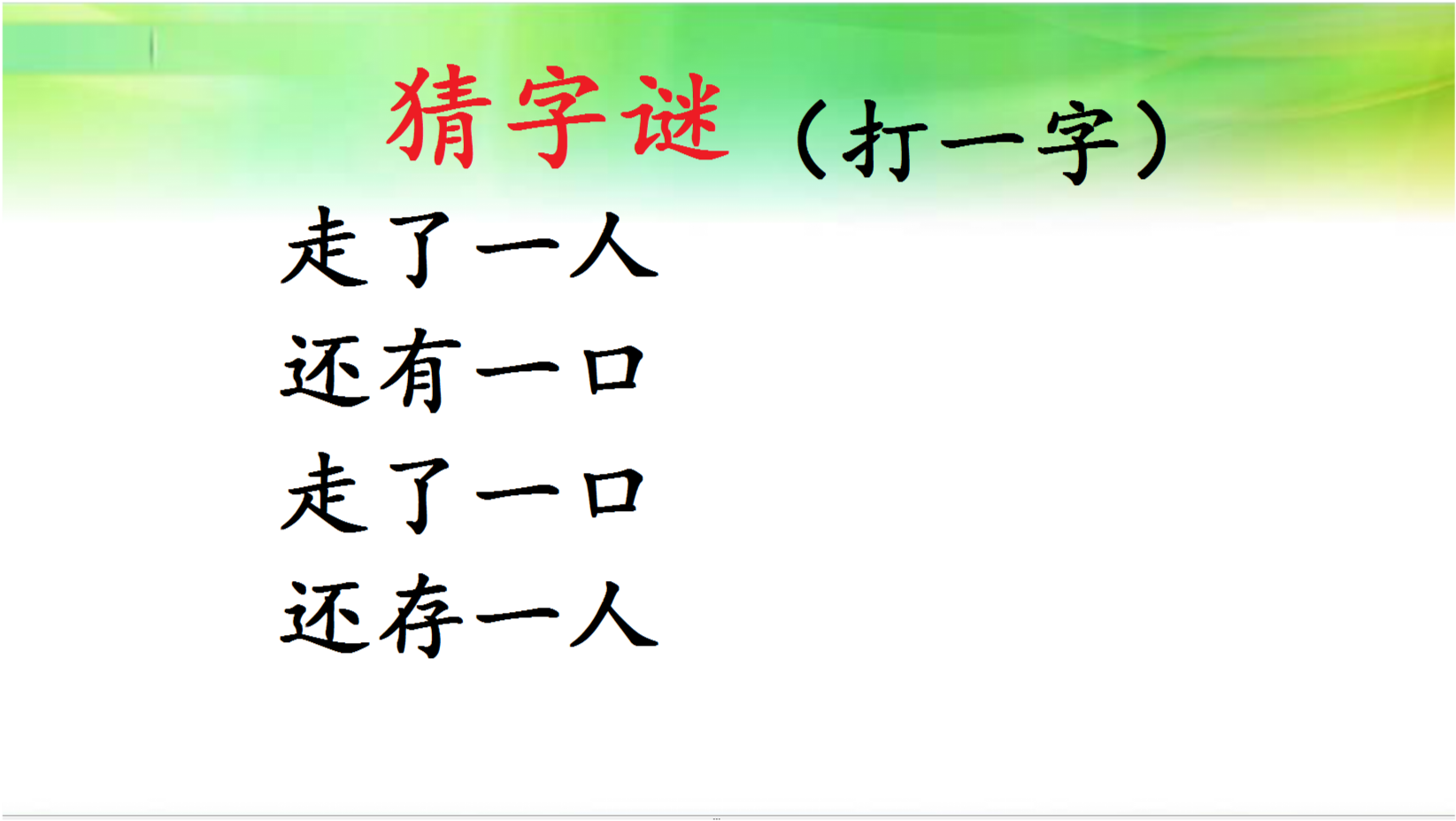 猜字谜