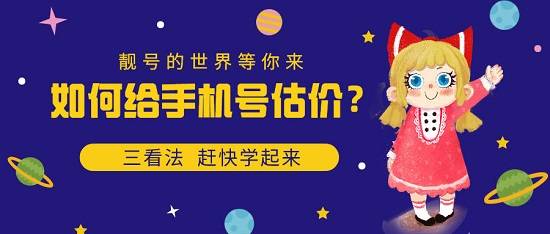 靓号手机号码估价，一门艺术与科学的结合