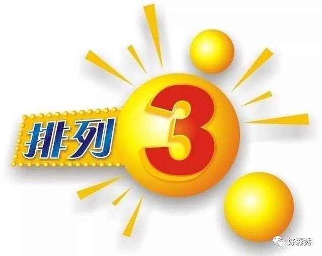 排列三预测