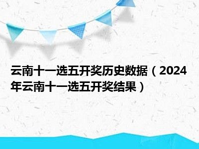 云南十一选五，牛跨度背后的数字魅力与智慧