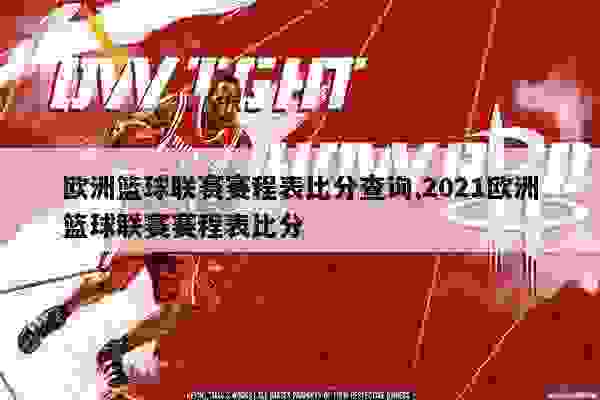 欧篮联排名比分的深度解析，竞技激情与战术智慧的碰撞