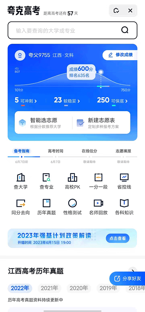夸克高考志愿填报app，智能助力，精准规划未来