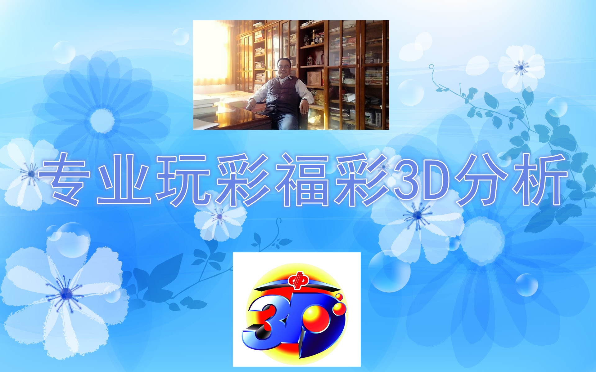 今日揭晓，福彩3D开奖结果，梦想与幸运的碰撞
