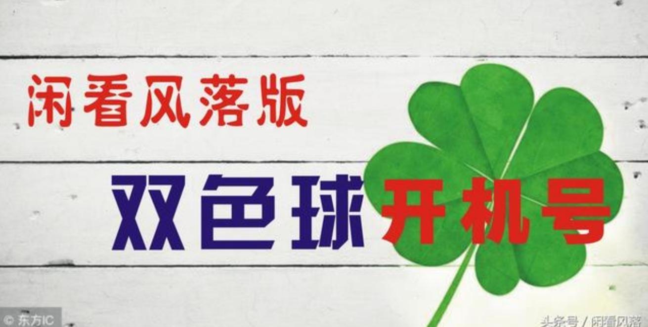 探索双色球60期开机号，揭秘数字背后的奥秘