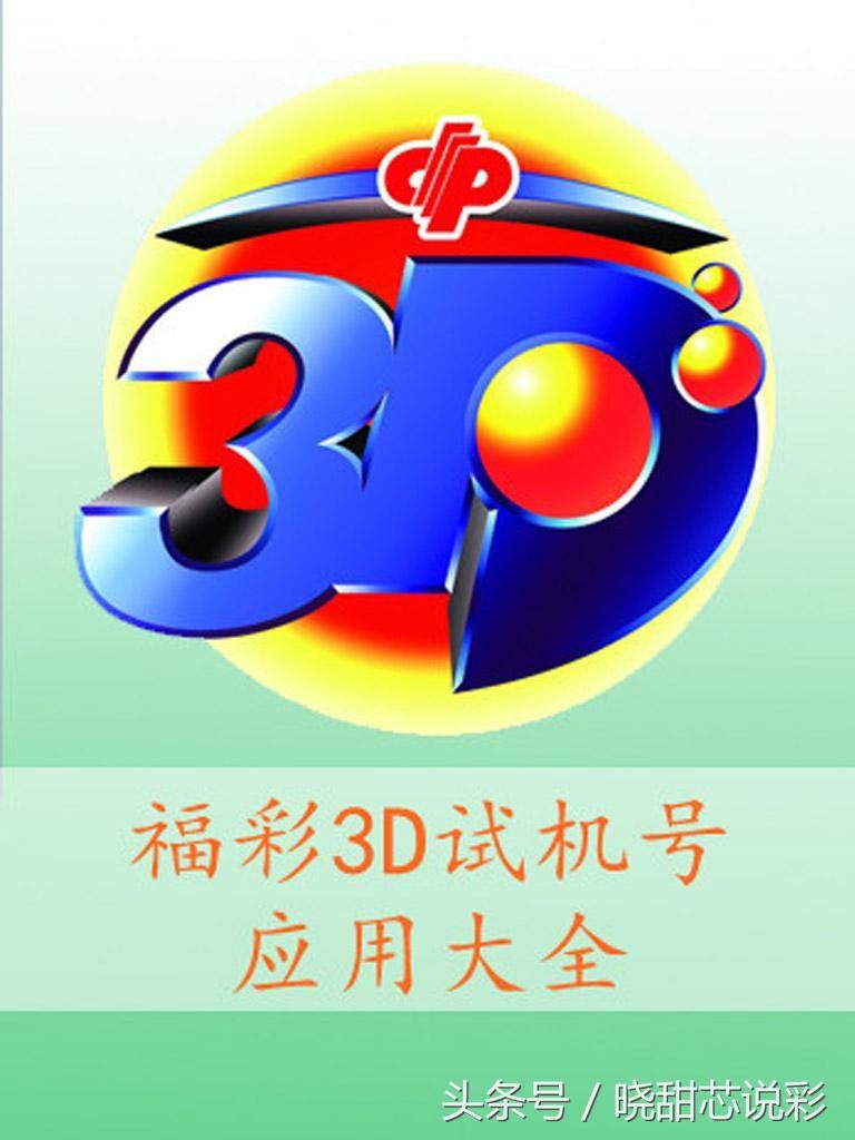 试机号3D，今日的数字游戏与彩民期待