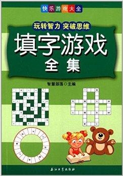 智慧与乐趣