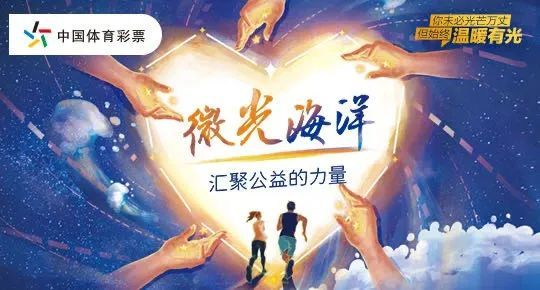 辽宁体彩直播，点燃激情，共筑公益梦想