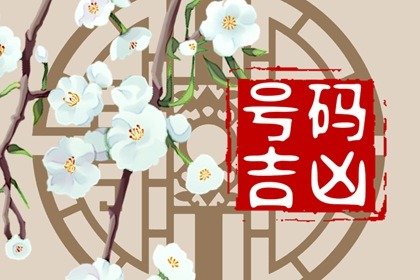 选手机号码的忌讳，避开雷区，挑选吉祥如意之号