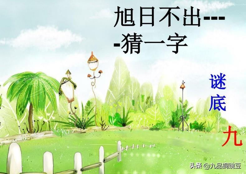 3D字谜图解