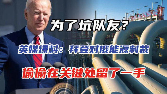 俄媒爆料，拜登即将宣布对俄罗斯的新一轮制裁措施俄媒拜登将宣布对俄新措施