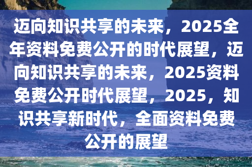 2035年，全年免费资料公开的未来展望2020年免费资料震撼来袭