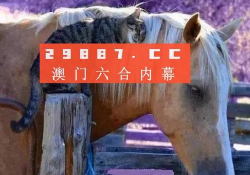 澳门六特马资料免费大奖，揭秘与警示澳门六特马资料免费大奖253玄机四不像跳狗图