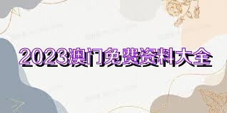 2023澳门免费资料大全下载地址