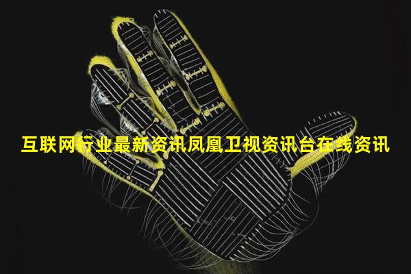 凤凰网资讯首页，全球视野下的信息盛宴凤凰网资讯网