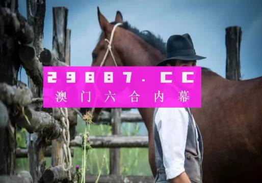 2035年，澳门精准正版资料的前瞻与展望2023澳门精准正版资料一肖一特