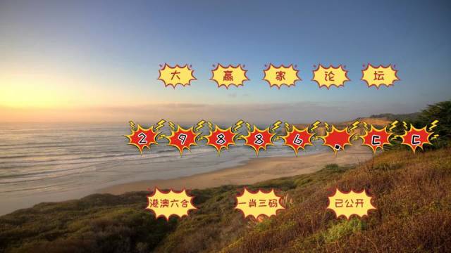 澳门六开彩，揭秘天天正版背后的真相
