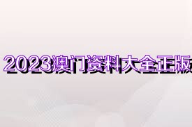 澳门资料大全+正版资料354