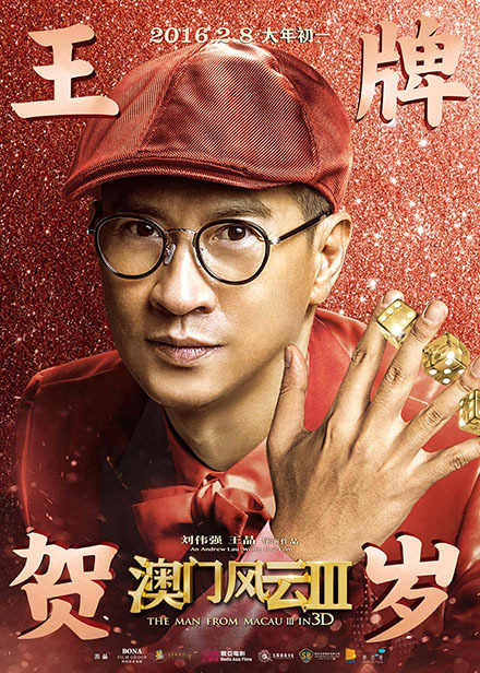 澳门风云3，一场精彩绝伦的娱乐盛宴澳门风云3粤语超清迅雷下载