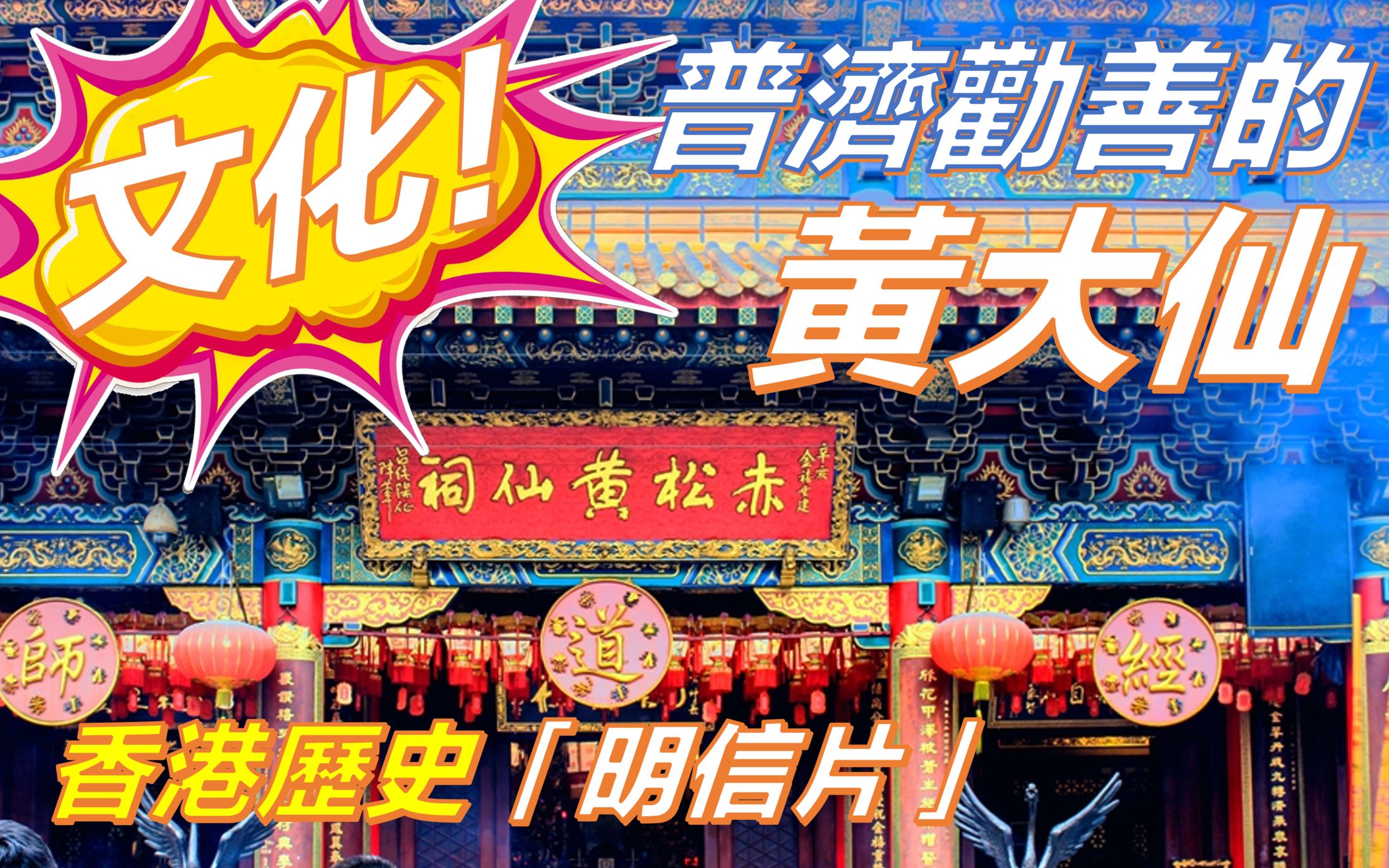 黄大仙救世报图—民间信仰中的慈悲与智慧黄大仙救世报图片 正版