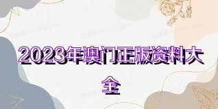 2036年澳门彩预测，免费资料大全的深度解析与未来展望2023澳门彩免费资料大全公开聚宝盆