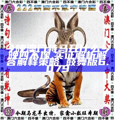 澳门今期特马四不像，探索独特魅力与文化交融的奇妙之旅
